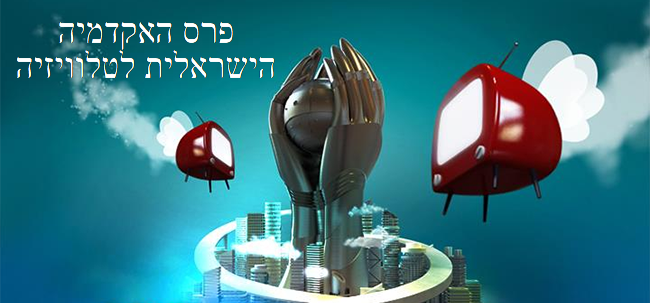IsraeliTelevisionAwards-650